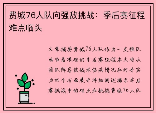 费城76人队向强敌挑战：季后赛征程难点临头