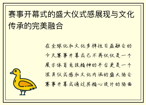 赛事开幕式的盛大仪式感展现与文化传承的完美融合