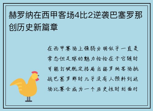 赫罗纳在西甲客场4比2逆袭巴塞罗那创历史新篇章