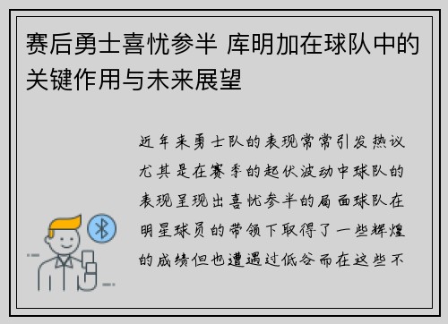 赛后勇士喜忧参半 库明加在球队中的关键作用与未来展望