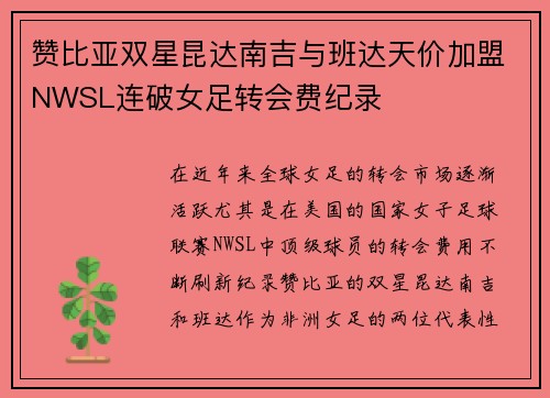 赞比亚双星昆达南吉与班达天价加盟NWSL连破女足转会费纪录