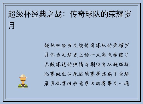 超级杯经典之战：传奇球队的荣耀岁月