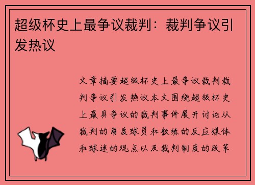 超级杯史上最争议裁判：裁判争议引发热议