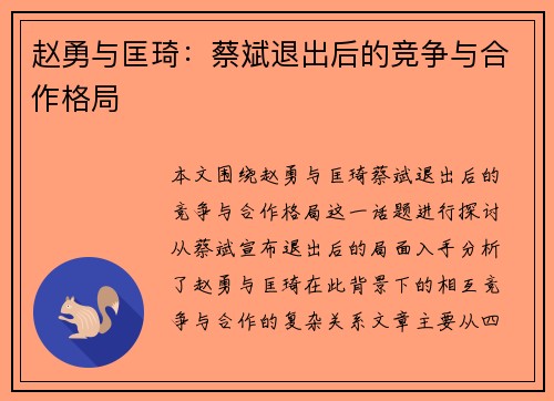 赵勇与匡琦：蔡斌退出后的竞争与合作格局