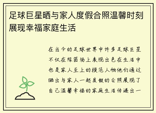足球巨星晒与家人度假合照温馨时刻展现幸福家庭生活