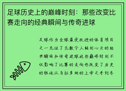 足球历史上的巅峰时刻：那些改变比赛走向的经典瞬间与传奇进球