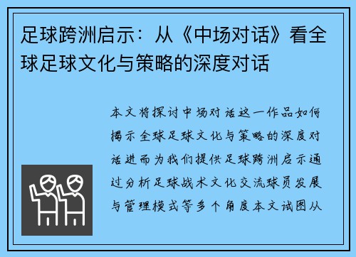 足球跨洲启示:从《中场对话》看全球足球文化与策略的深度对话 足球跨洲启示:从《中场对话》看全球足球文化与策略的深度对话
