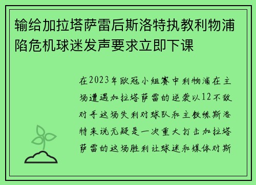 输给加拉塔萨雷后斯洛特执教利物浦陷危机球迷发声要求立即下课 输给加拉塔萨雷后斯洛特执教利物浦陷危机球迷发声要求立即下课