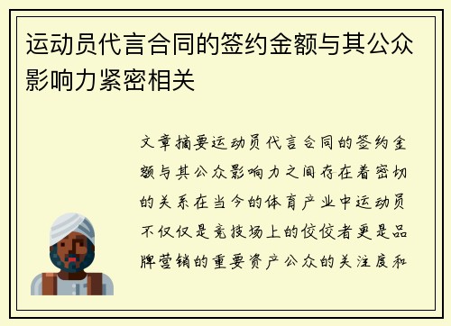 运动员代言合同的签约金额与其公众影响力紧密相关 运动员代言合同的签约金额与其公众影响力紧密相关