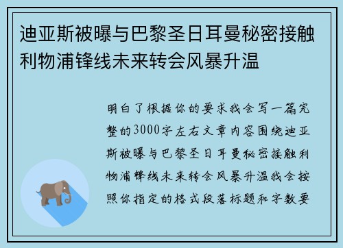 迪亚斯被曝与巴黎圣日耳曼秘密接触利物浦锋线未来转会风暴升温