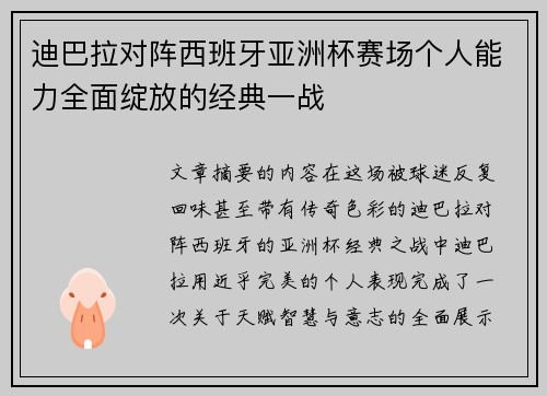 迪巴拉对阵西班牙亚洲杯赛场个人能力全面绽放的经典一战