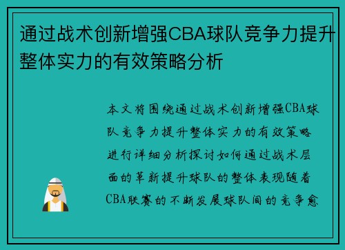 通过战术创新增强CBA球队竞争力提升整体实力的有效策略分析