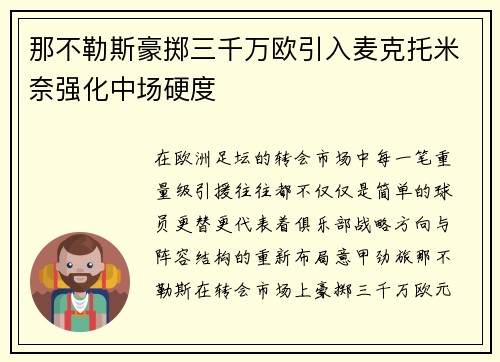 那不勒斯豪掷三千万欧引入麦克托米奈强化中场硬度