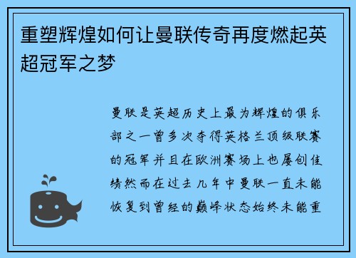 重塑辉煌如何让曼联传奇再度燃起英超冠军之梦
