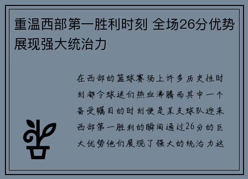 重温西部第一胜利时刻 全场26分优势展现强大统治力 重温西部第一胜利时刻 全场26分优势展现强大统治力