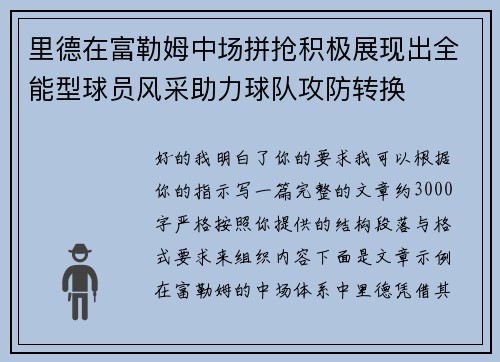 里德在富勒姆中场拼抢积极展现出全能型球员风采助力球队攻防转换