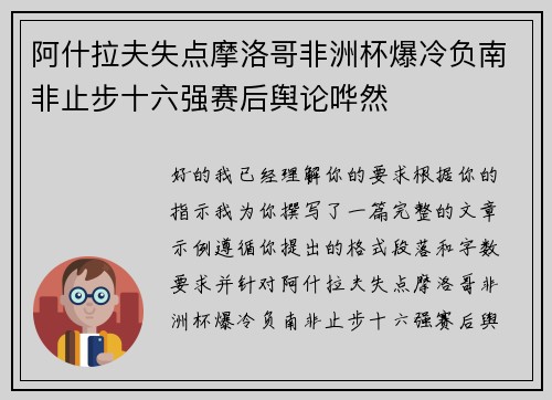 阿什拉夫失点摩洛哥非洲杯爆冷负南非止步十六强赛后舆论哗然