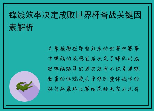 锋线效率决定成败世界杯备战关键因素解析 锋线效率决定成败世界杯备战关键因素解析