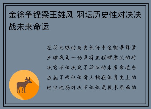 金徐争锋梁王雄风 羽坛历史性对决决战未来命运 金徐争锋梁王雄风 羽坛历史性对决决战未来命运