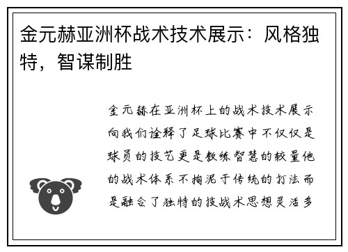 金元赫亚洲杯战术技术展示：风格独特，智谋制胜