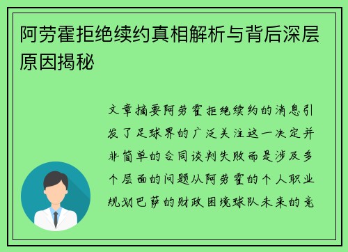 阿劳霍拒绝续约真相解析与背后深层原因揭秘