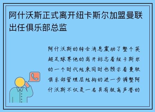 阿什沃斯正式离开纽卡斯尔加盟曼联出任俱乐部总监
