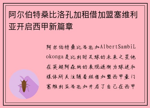 阿尔伯特桑比洛孔加租借加盟塞维利亚开启西甲新篇章