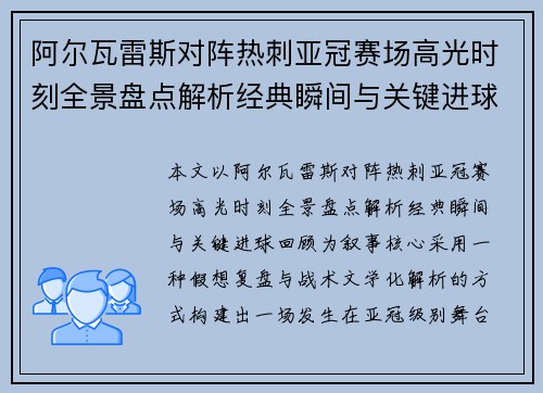 阿尔瓦雷斯对阵热刺亚冠赛场高光时刻全景盘点解析经典瞬间与关键进球回顾