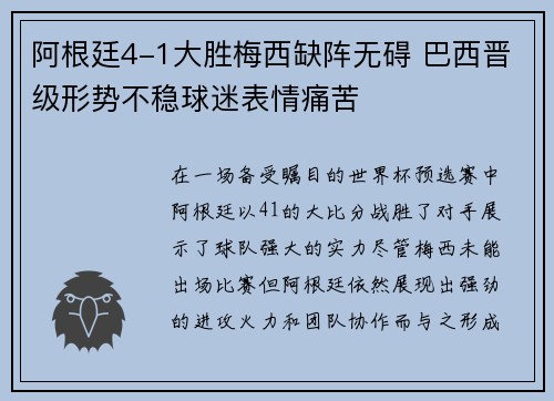 阿根廷4-1大胜梅西缺阵无碍 巴西晋级形势不稳球迷表情痛苦