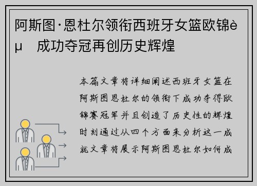 阿斯图·恩杜尔领衔西班牙女篮欧锦赛成功夺冠再创历史辉煌