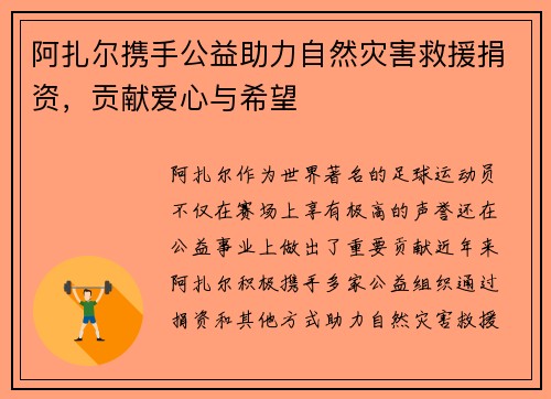 阿扎尔携手公益助力自然灾害救援捐资，贡献爱心与希望