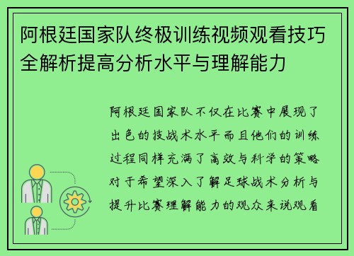 阿根廷国家队终极训练视频观看技巧全解析提高分析水平与理解能力 阿根廷国家队终极训练视频观看技巧全解析提高分析水平与理解能力