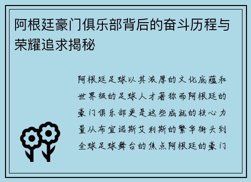 阿根廷豪门俱乐部背后的奋斗历程与荣耀追求揭秘 阿根廷豪门俱乐部背后的奋斗历程与荣耀追求揭秘