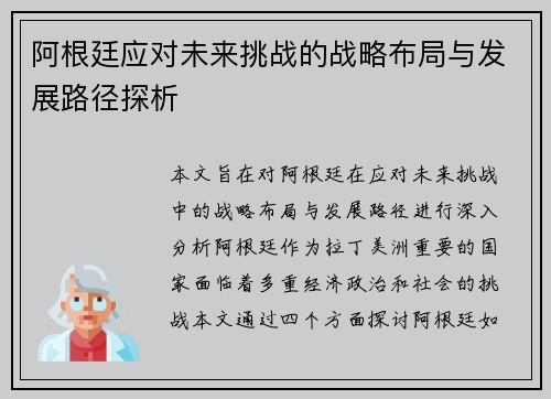 阿根廷应对未来挑战的战略布局与发展路径探析 阿根廷应对未来挑战的战略布局与发展路径探析