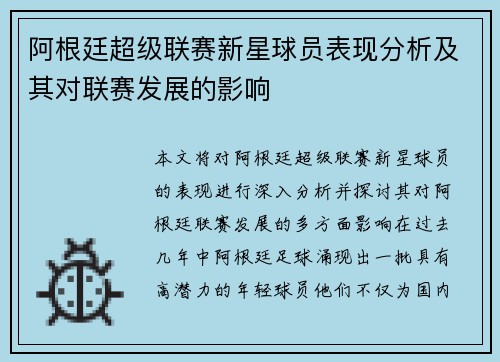 阿根廷超级联赛新星球员表现分析及其对联赛发展的影响