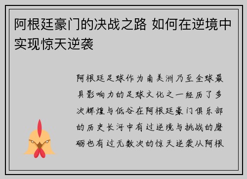阿根廷豪门的决战之路 如何在逆境中实现惊天逆袭 阿根廷豪门的决战之路 如何在逆境中实现惊天逆袭