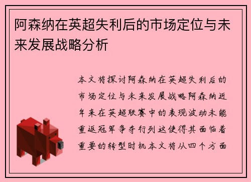 阿森纳在英超失利后的市场定位与未来发展战略分析