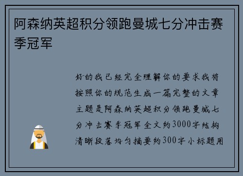 阿森纳英超积分领跑曼城七分冲击赛季冠军 阿森纳英超积分领跑曼城七分冲击赛季冠军