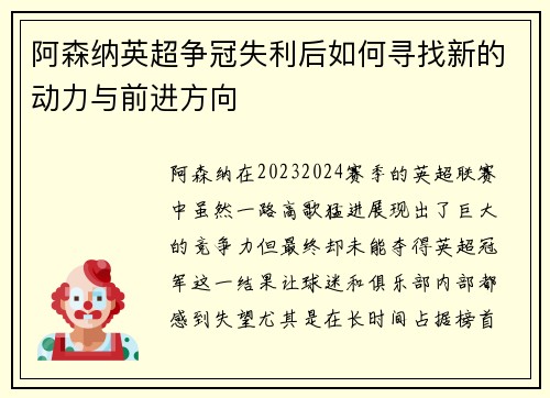 阿森纳英超争冠失利后如何寻找新的动力与前进方向 阿森纳英超争冠失利后如何寻找新的动力与前进方向