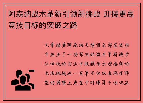 阿森纳战术革新引领新挑战 迎接更高竞技目标的突破之路