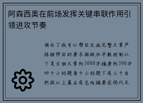 阿森西奥在前场发挥关键串联作用引领进攻节奏