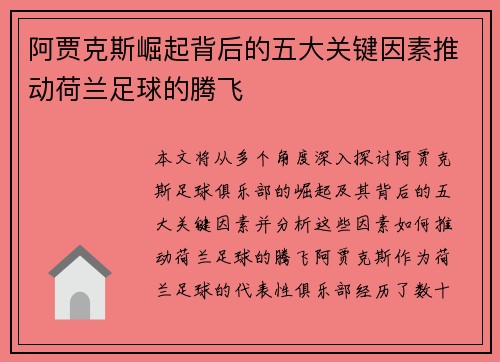 阿贾克斯崛起背后的五大关键因素推动荷兰足球的腾飞