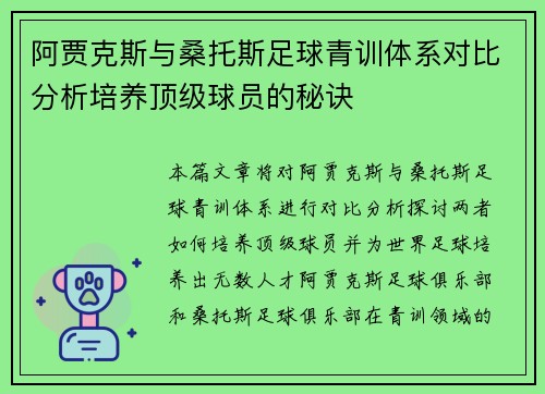阿贾克斯与桑托斯足球青训体系对比分析培养顶级球员的秘诀