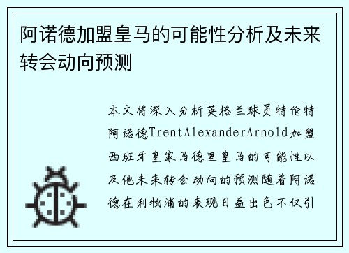 阿诺德加盟皇马的可能性分析及未来转会动向预测 阿诺德加盟皇马的可能性分析及未来转会动向预测