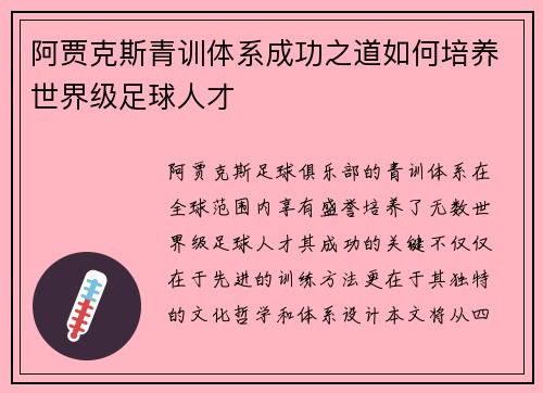 阿贾克斯青训体系成功之道如何培养世界级足球人才