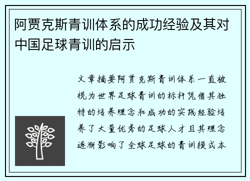 阿贾克斯青训体系的成功经验及其对中国足球青训的启示