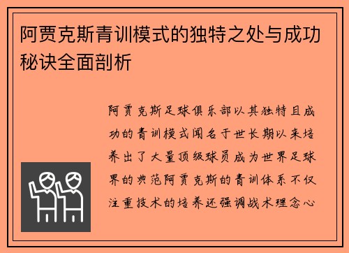阿贾克斯青训模式的独特之处与成功秘诀全面剖析 阿贾克斯青训模式的独特之处与成功秘诀全面剖析
