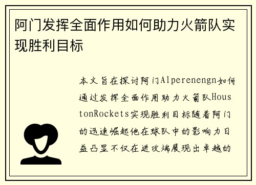 阿门发挥全面作用如何助力火箭队实现胜利目标