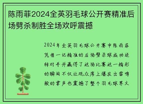 陈雨菲2024全英羽毛球公开赛精准后场劈杀制胜全场欢呼震撼 陈雨菲2024全英羽毛球公开赛精准后场劈杀制胜全场欢呼震撼
