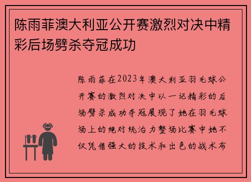 陈雨菲澳大利亚公开赛激烈对决中精彩后场劈杀夺冠成功 陈雨菲澳大利亚公开赛激烈对决中精彩后场劈杀夺冠成功